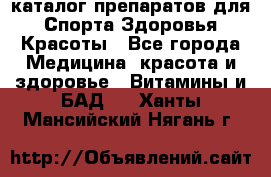 Now foods - каталог препаратов для Спорта,Здоровья,Красоты - Все города Медицина, красота и здоровье » Витамины и БАД   . Ханты-Мансийский,Нягань г.